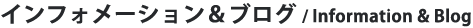 インフォメーション・ブログ